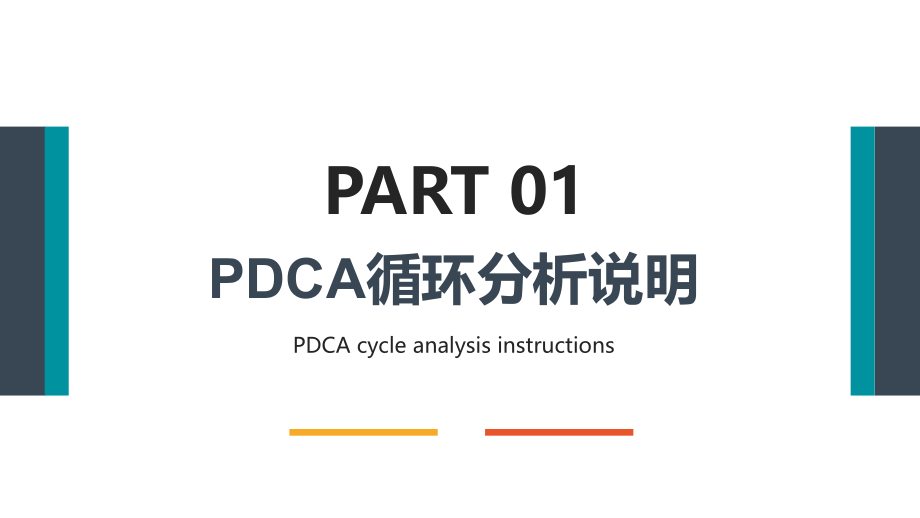 企业管理培训循环工作方法PDCA、SDCA课件培训PPT（带内容）.pptx_第3页