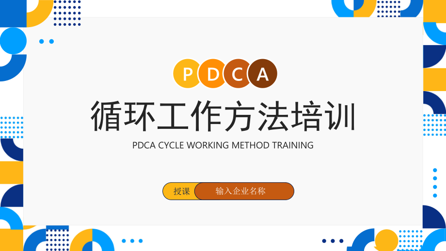 企业管理PDCA循环工作方法培训PPT课件（带内容）.pptx_第1页