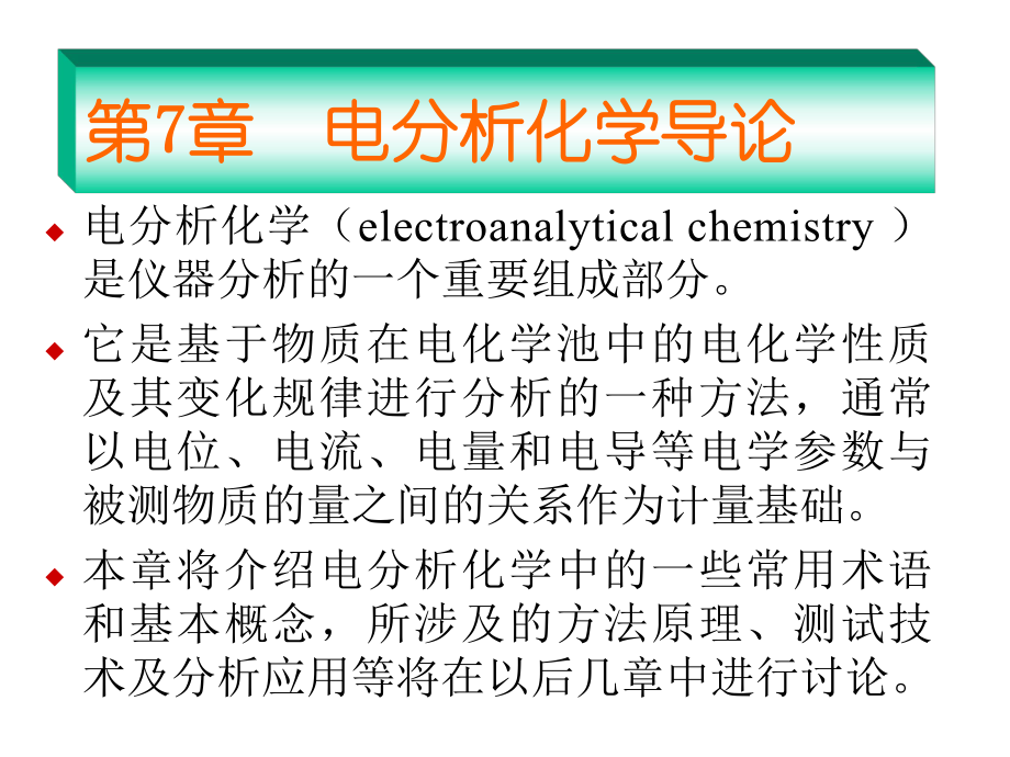 《电分析化学导论 》PPT课件.ppt_第1页