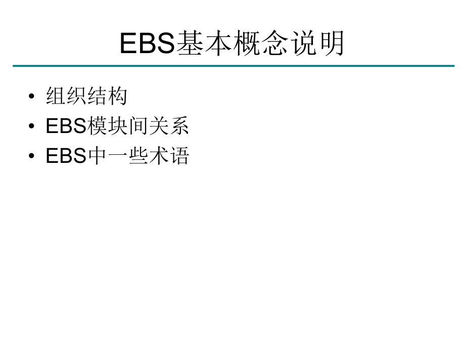 《EBS基本介绍》PPT课件.ppt_第1页