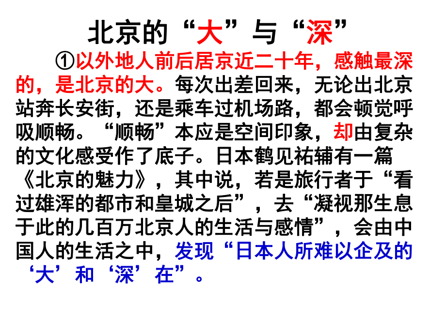 2019散文：北京的大与深.pptx_第1页