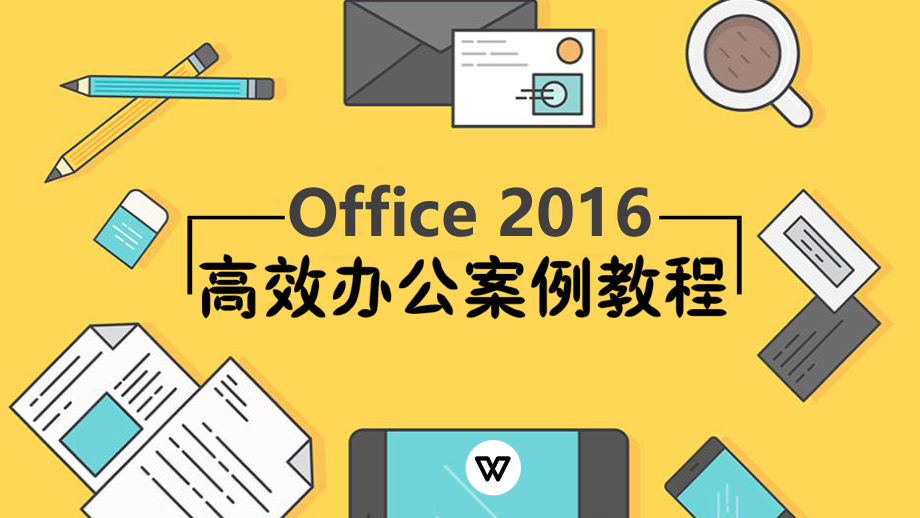 office-2016高效办公案例教程(项目一).pptx_第1页