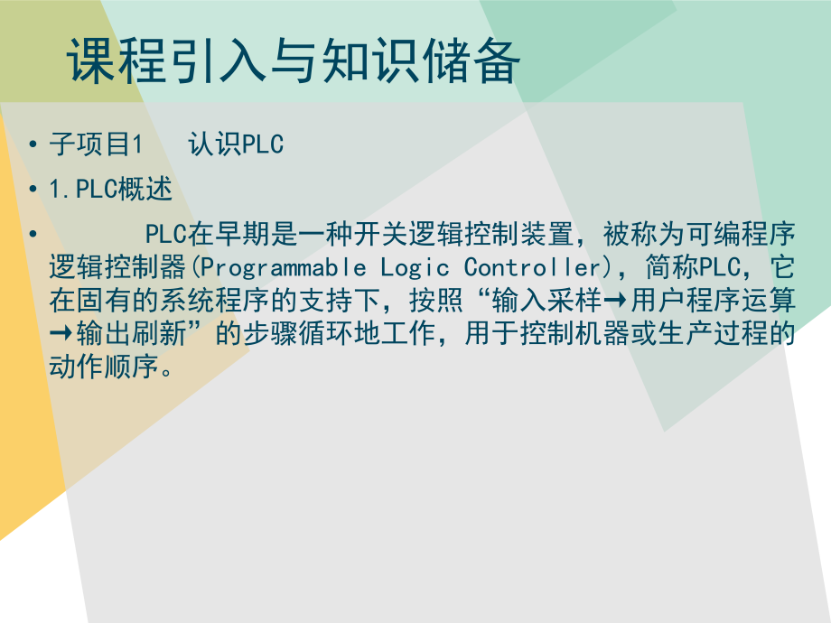 plc系统安装与调试电子教案(全)完整版课件整套教学课件.pptx_第2页